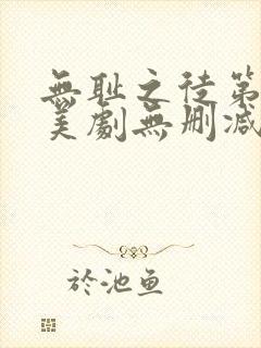 无耻之徒第八季美剧无删减在线播放