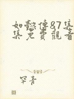 如懿传87集全集免费观看封面