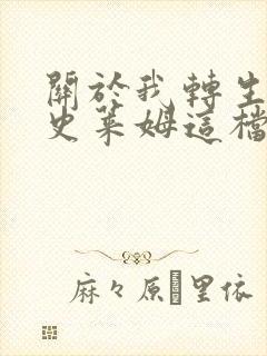 关于我转生变成史莱姆这档事 国语版封面