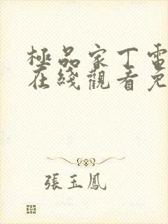 极品家丁电视剧在线观看免费完整版