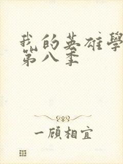 我的英雄学院 第八季