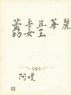 蕾卡且华丽乃我的女王