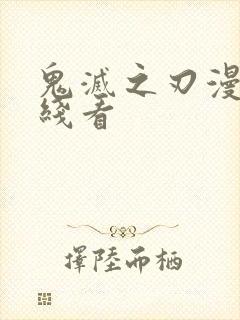 鬼灭之刃漫画在线看