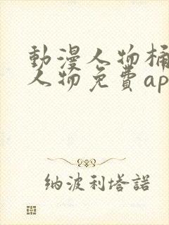 动漫人物桶动漫人物免费app