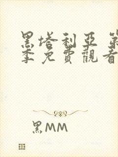 黑塔利亚 第5季免费观看动漫