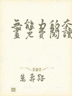 无能力的奈奈漫画免费阅读封面