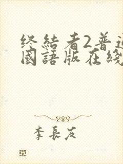 终结者2普通话国语版在线播放免费观