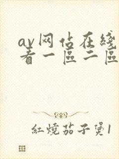av网站在线观看一区二区三区封面
