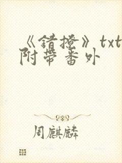 《错撩》txt附带番外