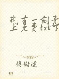 我有一剑青鸾峰上免费txt下载
