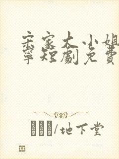 宋家大小姐宋棠宁短剧免费观看封面