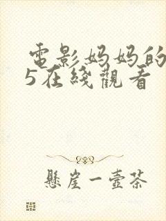 电影妈妈的朋友5在线观看