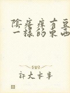 阴瘙痒有豆腐渣一样的东西