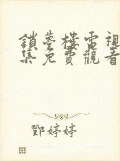 锁梦楼电视剧全集免费观看完整版