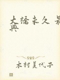 大桥未久 最经典