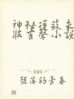 神秘复苏未删减版有声小说