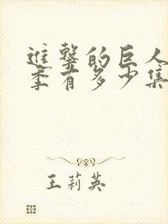 进击的巨人第一季有多少集