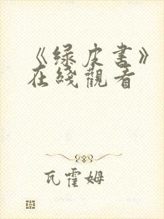 《绿皮书》双语在线观看