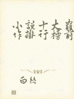 小说十大巅峰之作排行榜前十名