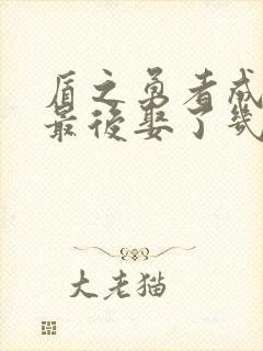 盾之勇者成名录最后娶了几个