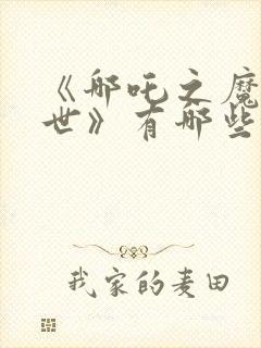 《哪吒之魔童降世》有哪些看点