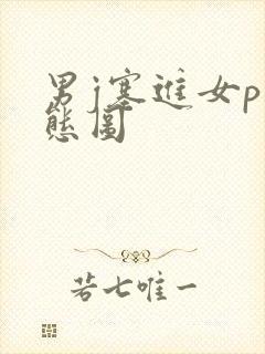 男j塞进女p动态图