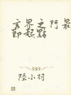 玄界之门最新章节起点