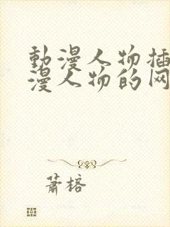 动漫人物插画动漫人物的网站