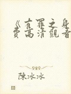 《有罪之身》免费高清观看全集