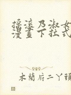 摇滚乃淑女之嗜漫画下拉式