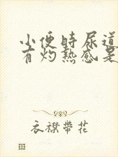 小便时尿道刺痛有灼热感是怎么回事