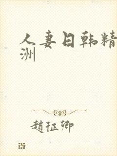 人妻日韩精品亚洲封面