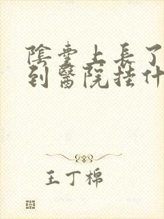 阴囊上长了东西到医院挂什么科