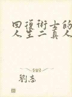 回复术士的重启人生二真人版