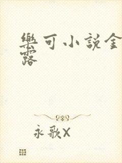 乐可小说金银花露