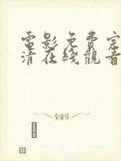 电影免费完整高清在线观看