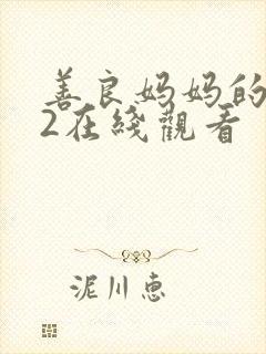 善良妈妈的朋友2在线观看