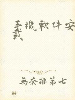 手机软件安卓下载