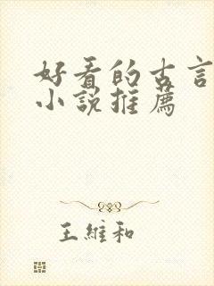 好看的古言宅斗小说推荐