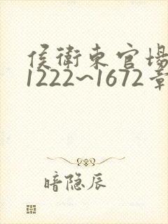 侯卫东官场笔记1222~1672章大结局封面