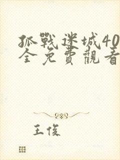 孤战迷城40集全免费观看更新时间