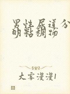 男性尿道分泌透明粘稠物