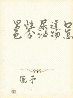 男性尿道口有白色分泌物怎么回事