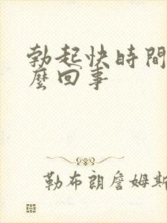 勃起快时间短怎么回事封面