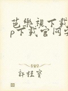 芭乐视下载app下载官网安装免费封面