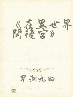 《在异世界迷宫开后宫》