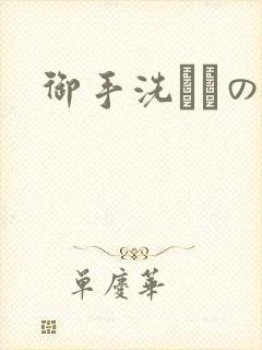 御手洗さんの家