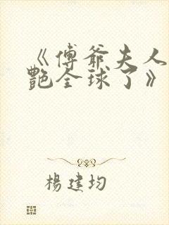 《傅爷夫人又惊艳全球了》