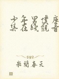 少年男仆库洛2集在线观看