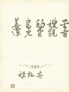 善良的嫂子李采潭免费观看